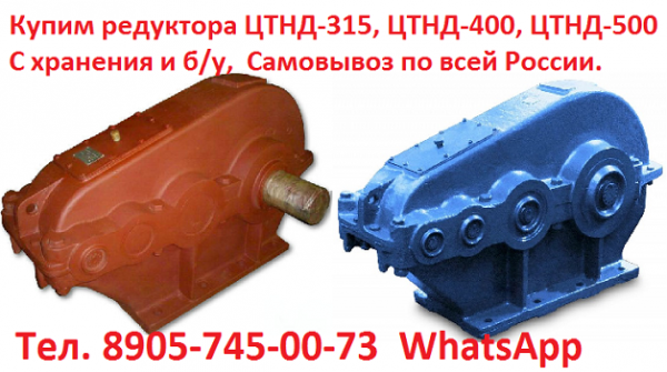Купим редуктора ЦТНД-315, ЦТНД-400, ЦТНД-500 и др. С хранения и б/у,  Самовывоз по всей РФ.